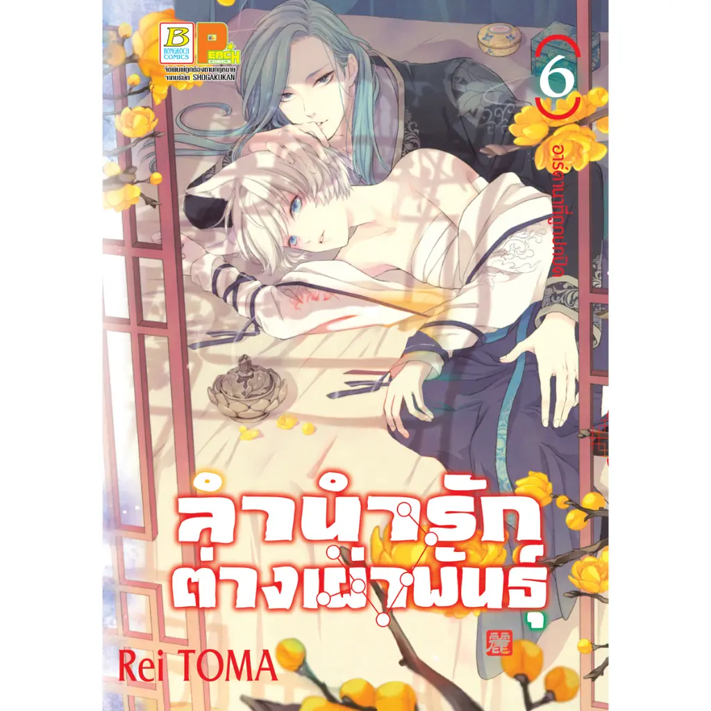 [เก็บเงินปลายทาง] บงกช bongkoch หนังสือการ์ตูนเรื่อง ลำนำรักต่างเผ่าพันธุ์ –อาร์คานาที่ถูกปกปิด-  เล่ม 6
