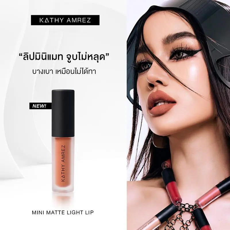 (NEW) LIP MINI MATTE LIGHT KATHY AMREZ ลิปมินิแมท กลับมาแล้วววว!!! ปรับโฉมใหม่!! ฝาสีดำ มินิแมทลิป ราคา 119.- (ปกติ 199.-)