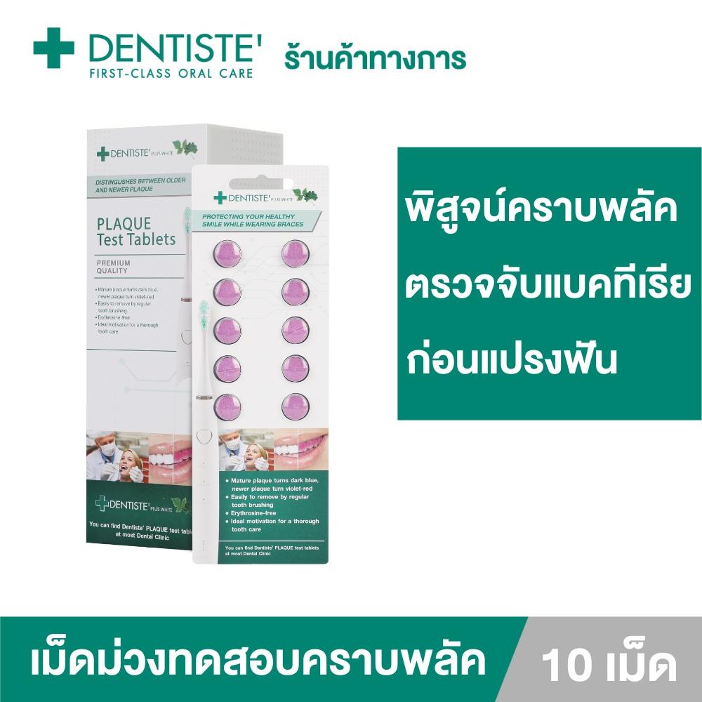 Dentiste’ Plaque Test เดนทิสเต้ เม็ดม่วง สำหรับเคี้ยว ทดสอบคราบพลัคในช่องปาก บรรจุ 10 เม็ด/1 แผง