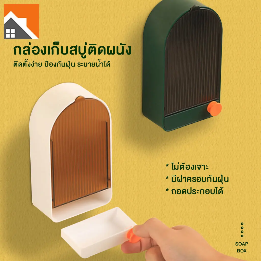 ไม่ต้องเจาะกล่องใส่สบู่ กล่องใส่สบู่ติดผนัง ที่วางสบู่ ที่ใส่สบู่มีฝาปิด ที่ใส่สบู่ มีที่ห้อย ถอดออก ประกอบง่าย#B-078