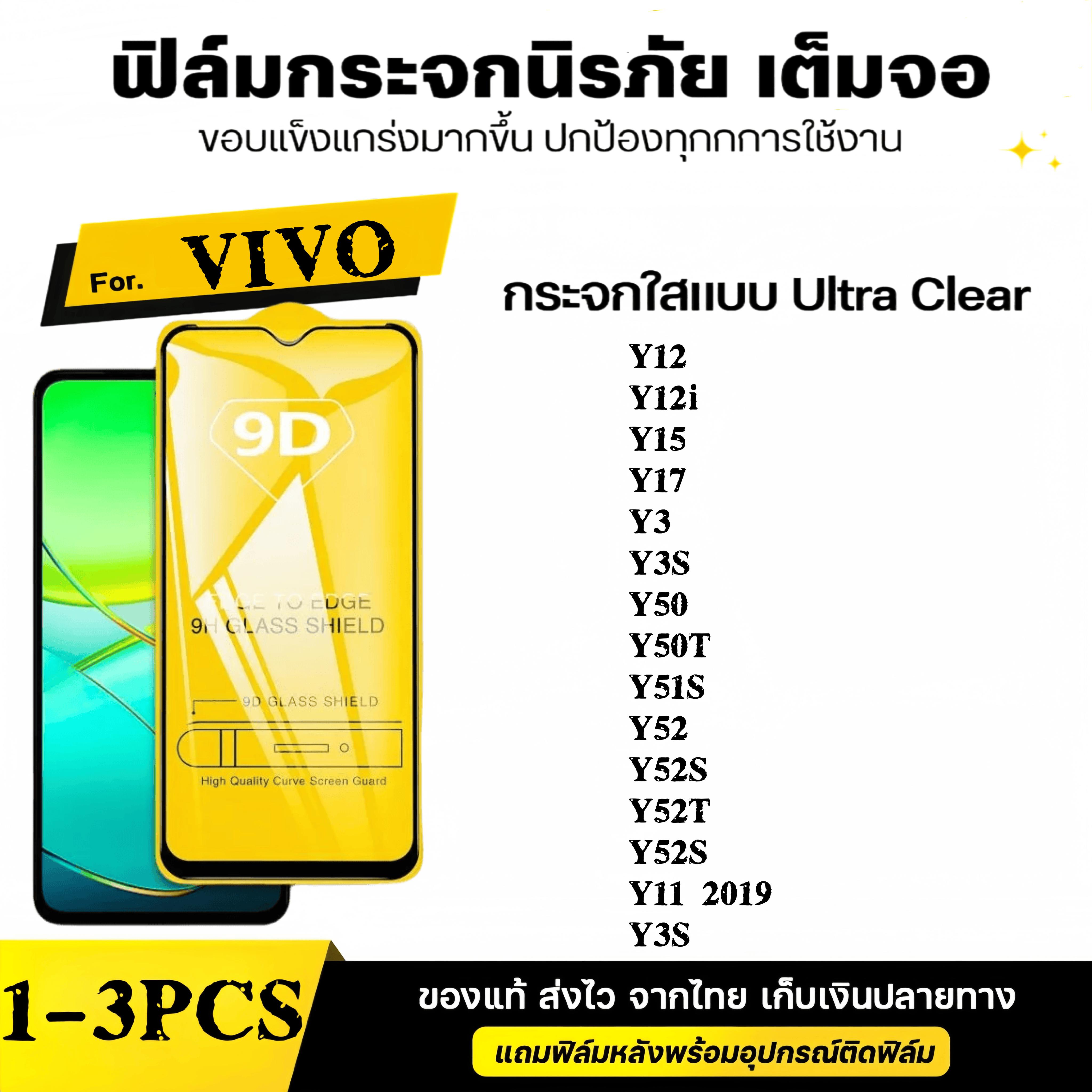 1-3 ชิ้น[ส่งจากไทย] โทรศัพท์มือถือวีโว่ฟิลม์กระจกนิรภัย ฟมกระจกเต็มจอวโว 9D ป้องกันหน้าจอเ for Vivo 
