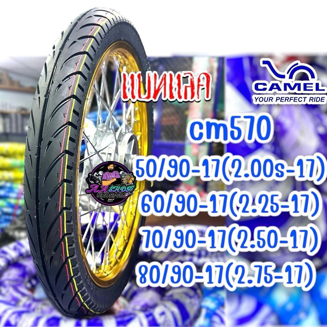 ยางนอก Camel Cm570 2.00-17 2.25-17 2.50-17 2.75-17 ลายแบทเลค ทนทานลายสวยคุณภาพ (ตะกร้านี้ต่อเส้น)