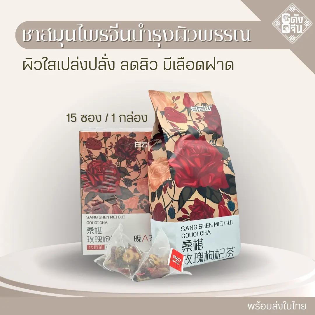 ชาสมุนไพรผิวสวย ชาจีนสมุนไพรบำรุงผิวพรรณ (พร้อมส่งจากไทย)