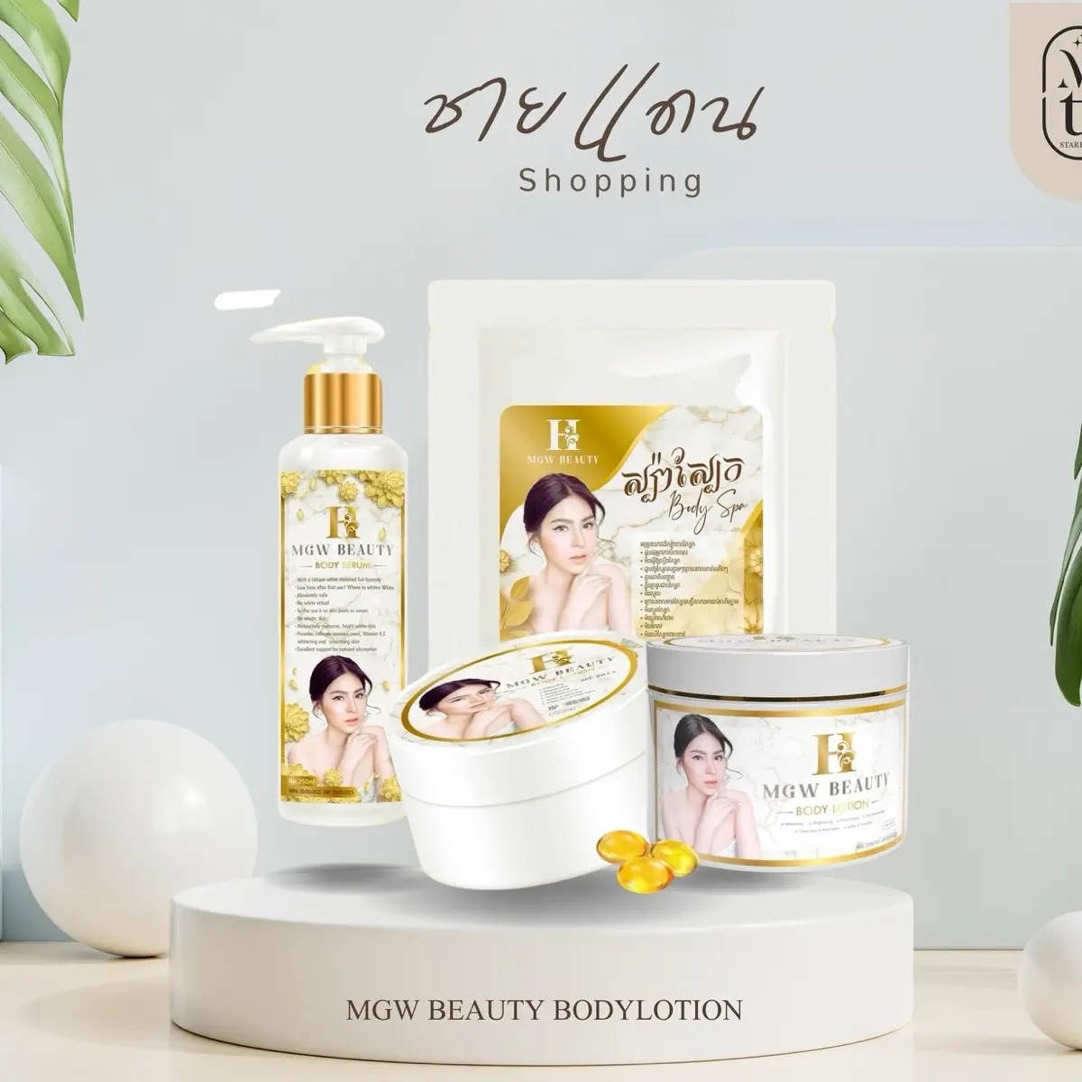 เมจิกไวท์ Magic White ครีมทาผิวกาย