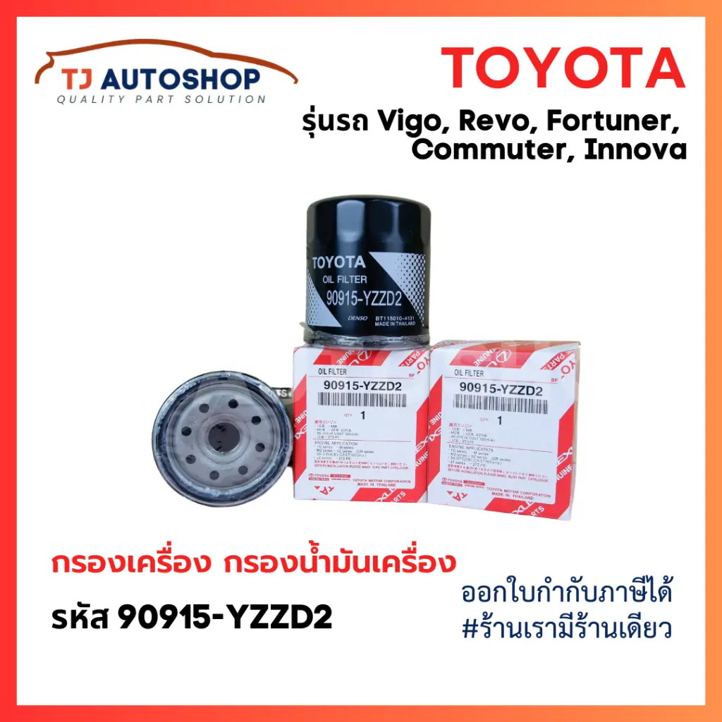 TOYOTA 💥แท้💥 กรองเครื่อง VIGO REVO INNOVA FORTUNER โตโยต้า ไส้กรองน้ำมันเครื่อง เบอร์แท้ 90915-YZZD2