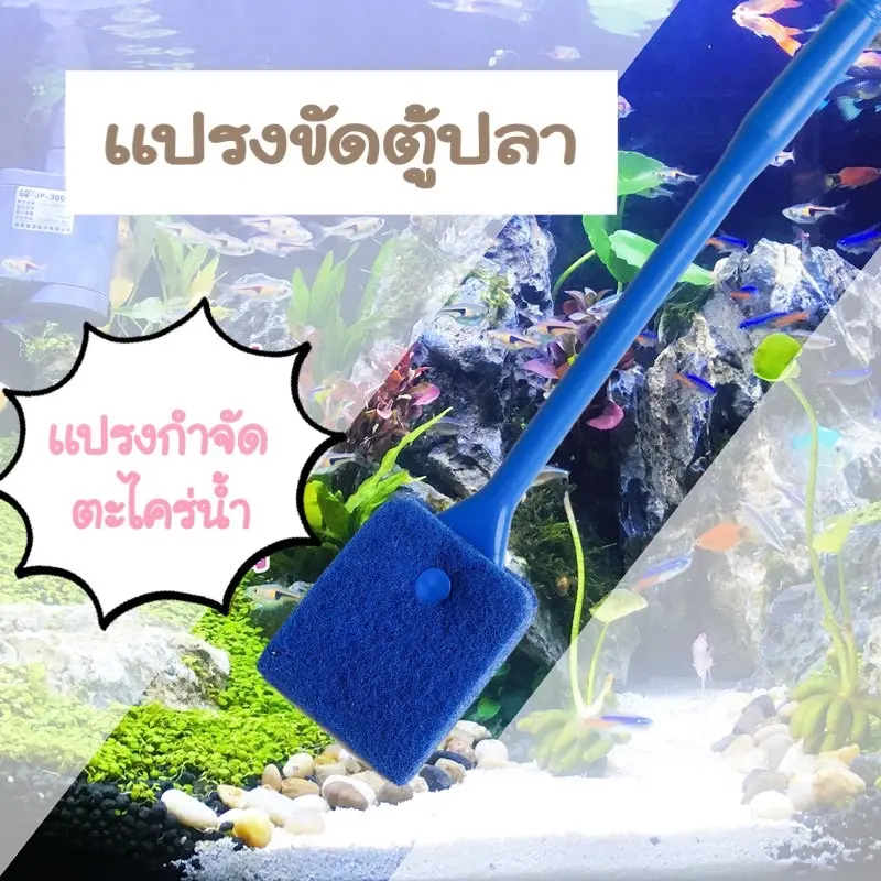 แปรงขัดตู้ปลา แปรงกำจัดตะไคร่น้ำ เครื่องมือทำความสะอาดตู้ปลา