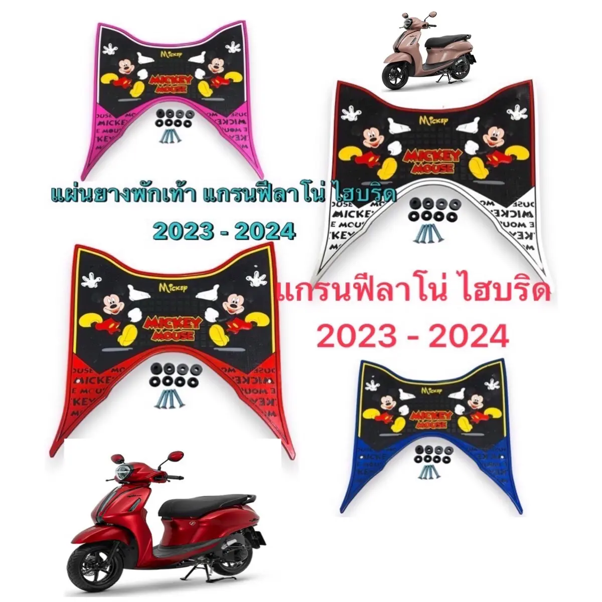 แผ่นยางพักเท้า แกรนฟีลาโน่ ไฮบริด 2023 - 2024 มอเตอร์ไซค์ Motorcycle รถ