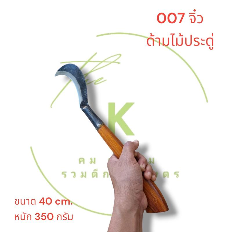 Product Introduction of 007 จิ๋ว ด้ามไม้ประดู่แท้ ความยาวรวมด้าม 40 เซ็นติเมตร 7