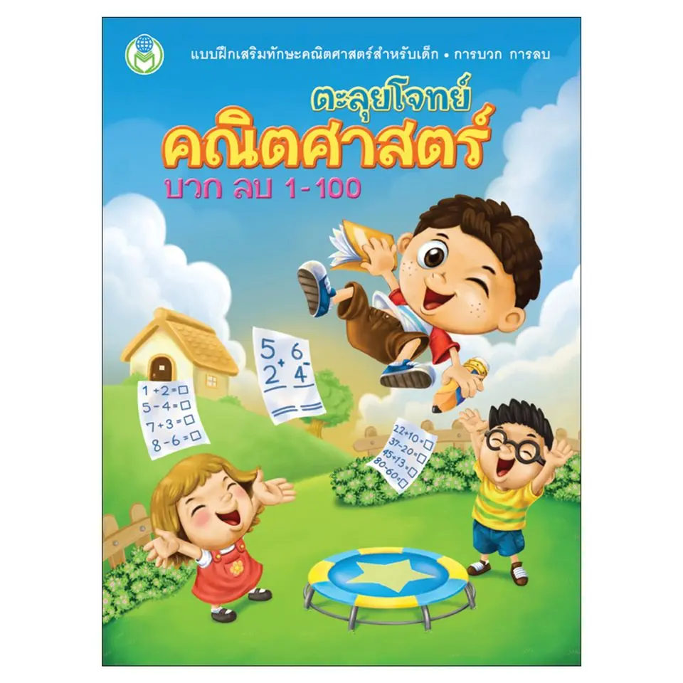 Book World หนังสือแบบฝึก ตะลุยโจทย์คณิตศาสตร์ บวก ลบ 1-100  (แยกขาย 6 เรื่อง)