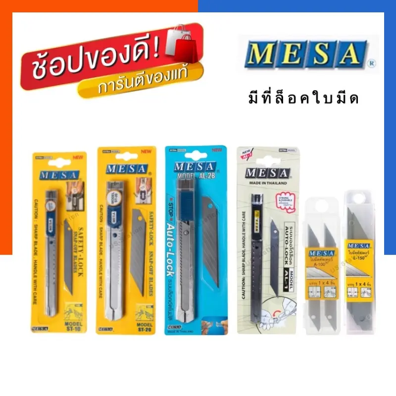 มีดคัตเตอร์ แถมใบมีด MESA เมซ่า AL-1/AL-2B/ST-20/ST-10/L-150/L-100 ใบมีดคุณภาพสูง มีที่ล็อคใบมีด พร้อมส่ง US.Station