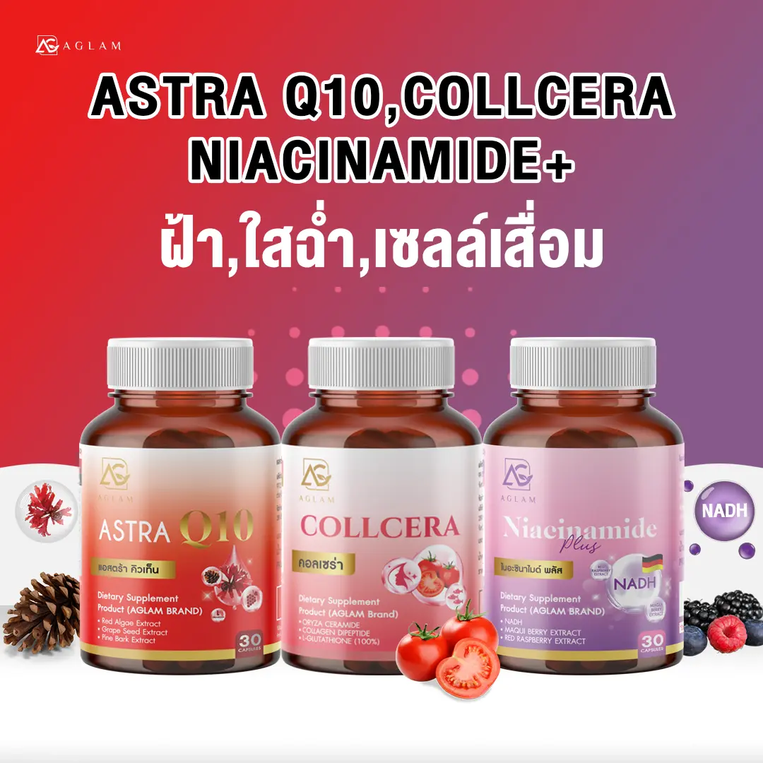 AGLAM [ เซ็ตคู่ 3 สี ] - Astra Q10 , Collcera , Niacinamide  มีแอสต้าแซนธิน 6 มก. NADH เซราไมด์ คอลลาเจน และ มีคิวเท็น กลูต้าไธโอน  1,000 มก.กระปุกล่ะ 30 แคปซูล