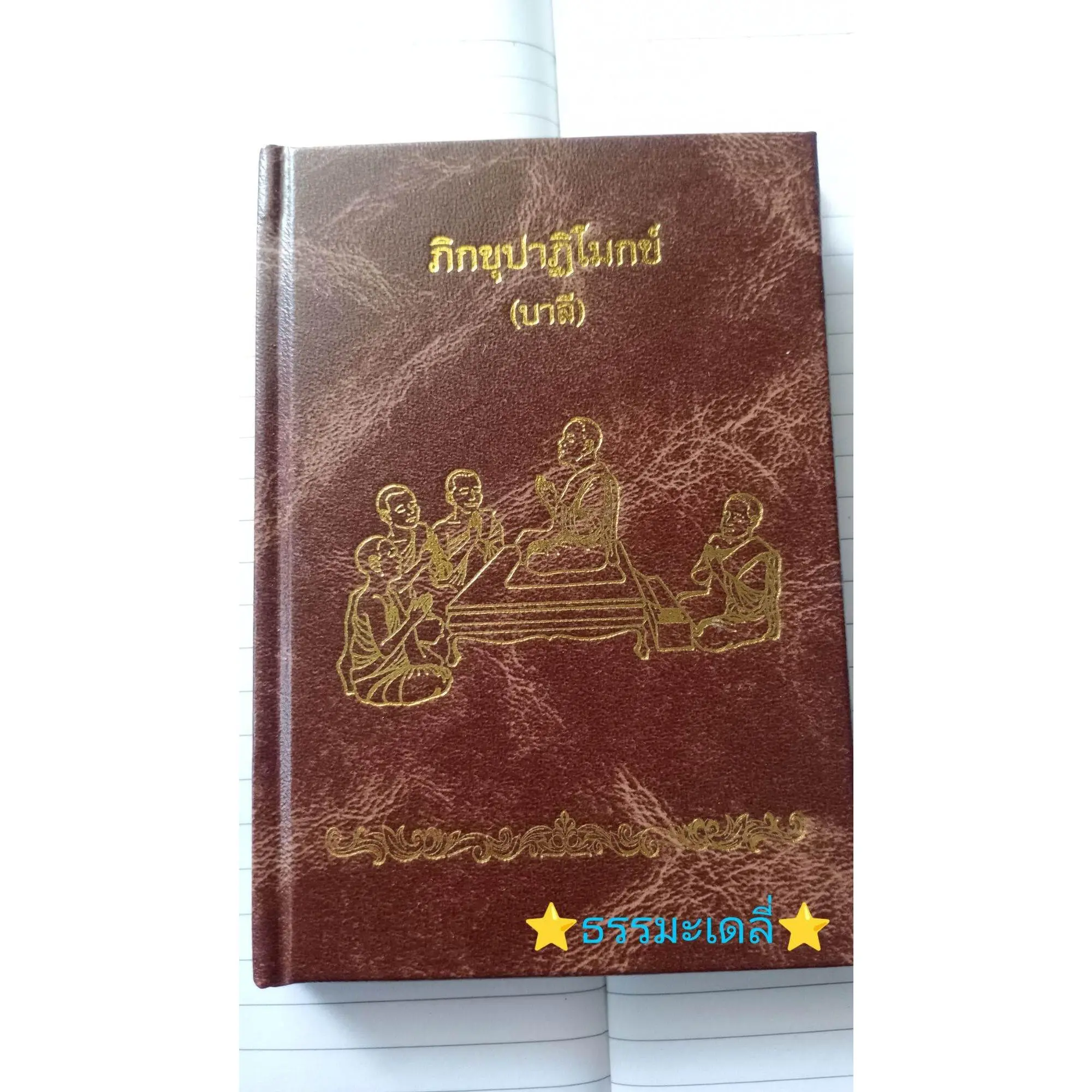 [พร้อมส่ง] ภิกษุปาฏิโมกข์(บาลี) เล่มเล็ก ปกแข็ง (ขนาด 14×10×1ซม) ขนาดพกพา