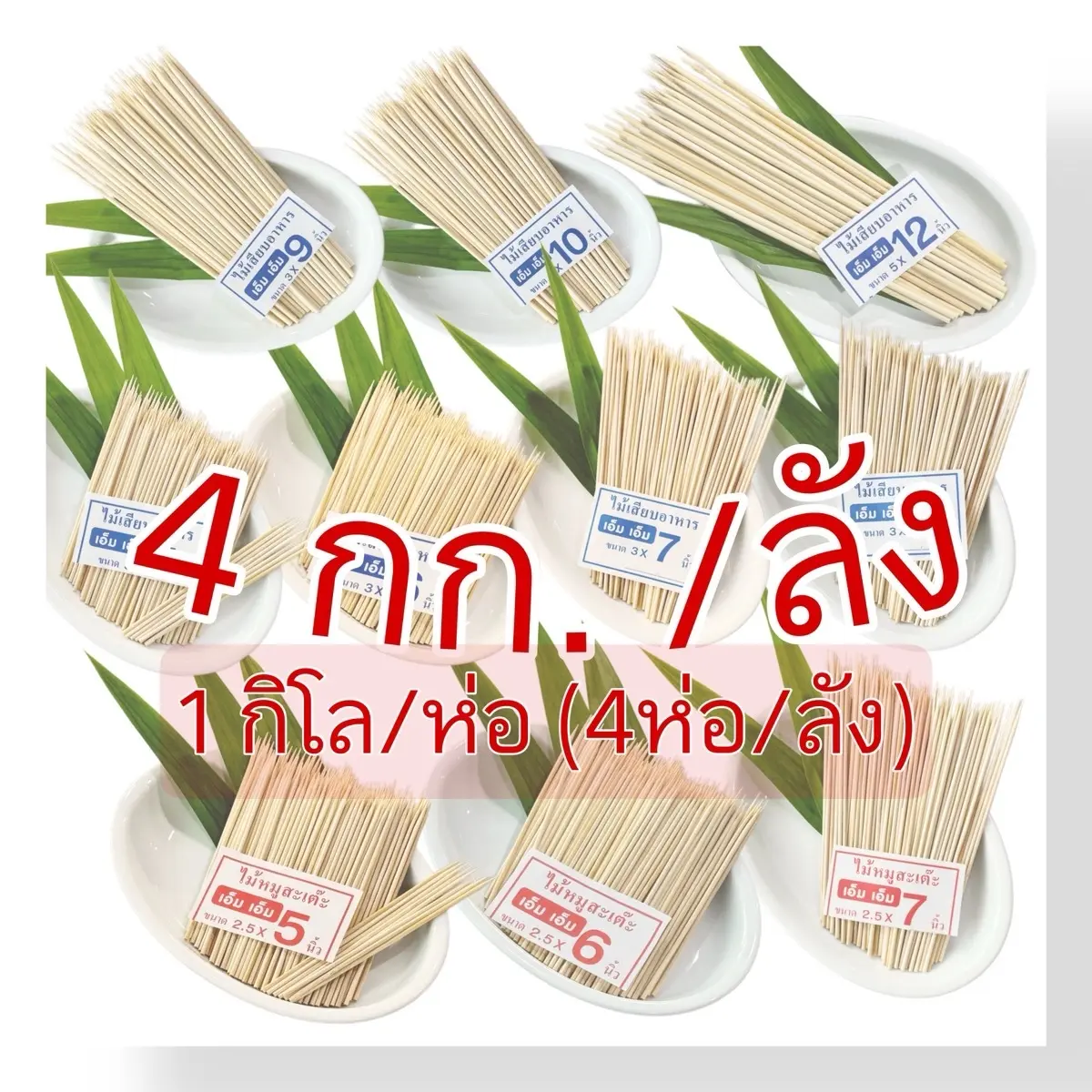 ไม้เสียบอาหาร ไม้เสียบลูกชิ้น แบบแพค 4 กก (1กก/ห่อ)(สินค้าเป็นไม้ธรรมชาติ มีไม้แก่/อ่อนตามฤดู อาจมีติดผิว เสี้ยน ซีก ขอคนรับได้นะคะ)