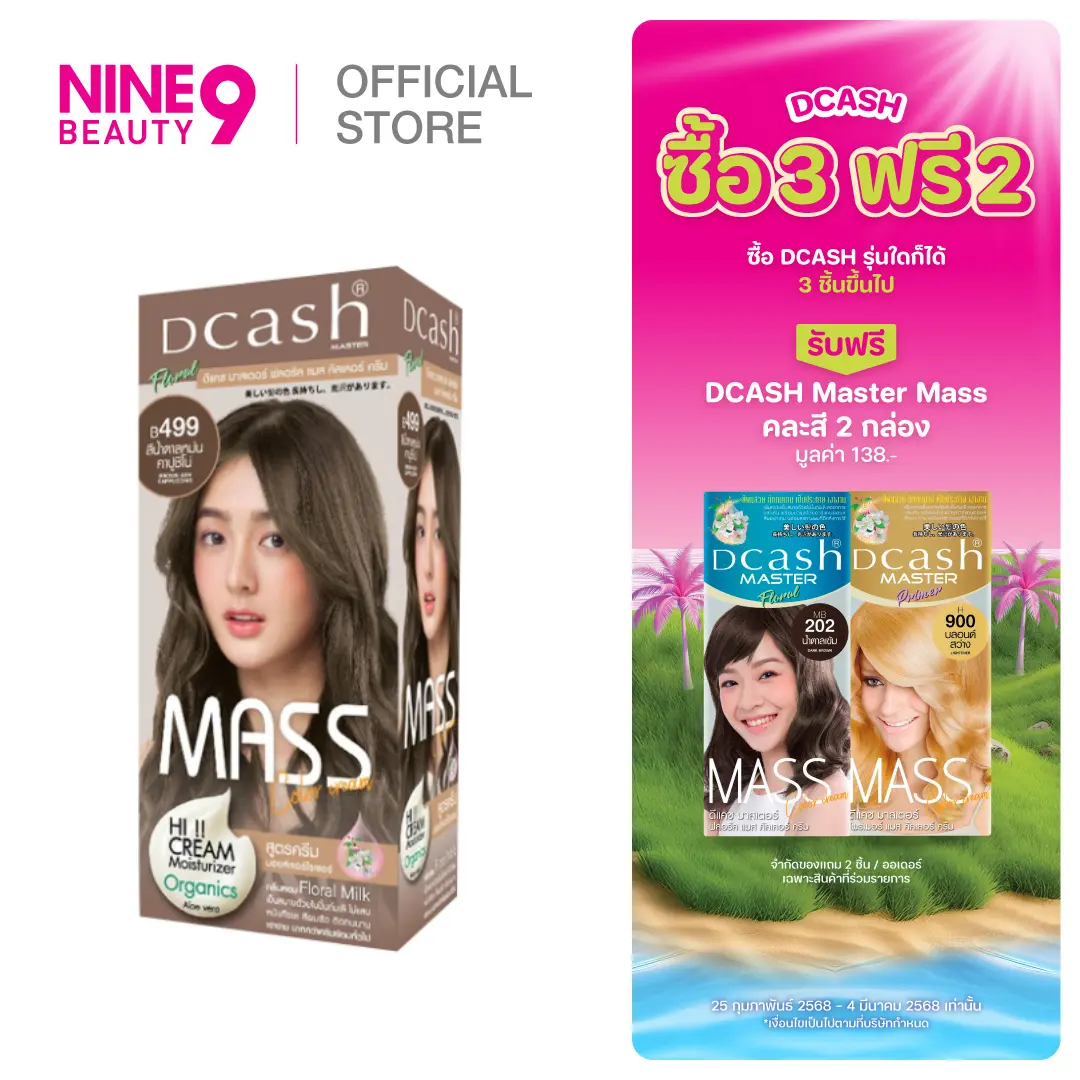 [ซื้อ 3 แถม 2] DCASH Master Mass Color Cream ดีแคช มาสเตอร์แมส คัลเลอร์ ครีม ย้อมสีผม 50ML