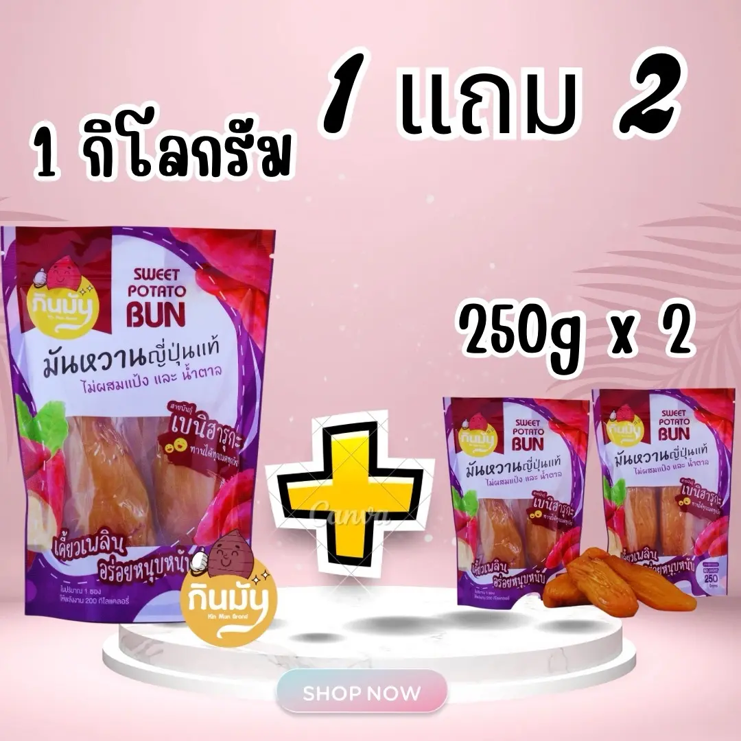 (1แถม2) มันหนึบเกรด A แบรนด์กินมัน=1kg+250g+250g