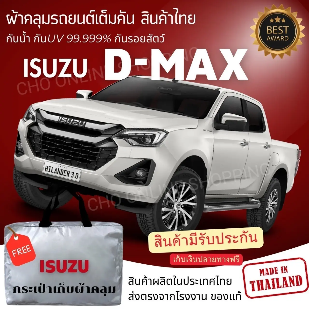 CHO ONLINE SHOPPING ผ้าคลุมรถงานโชว์รูมของแท้ Isuzu D-Max 4 ประตู  ผ้า SILVER COAT และ HI PVC อย่างดีหนาพิเศษ ของแท้ ป้องกันแดดและมูลนก Car รถยนต์ กันฝน ผ้า  คลุม  รถ  กระบะ  อีซูซุ