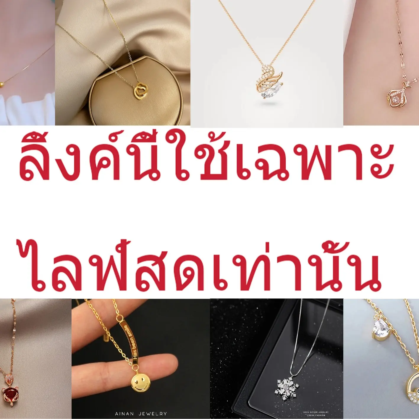 ลิงค์ใช้เฉพาะไลฟ์สดเท่านั้น  สร้อยคองานสแตนเลสแท้ไม่ลอกไม่ดำ