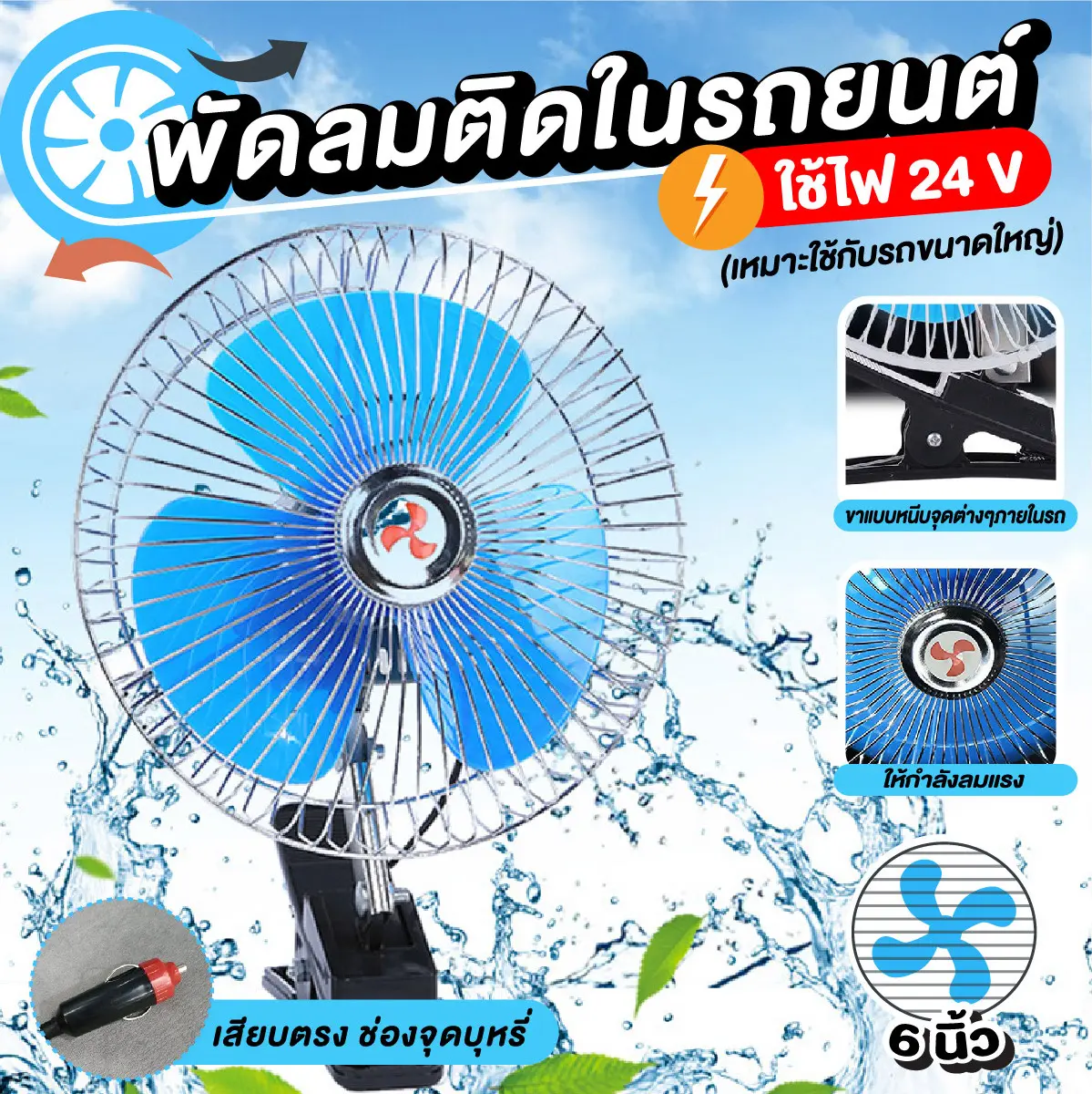พัดลมติดรถยนต์ ขนาด 5.5 นิ้ว 12/24 v แบบหนีบ ปรับระดับ มี 2 แบบ 2 ขนาด