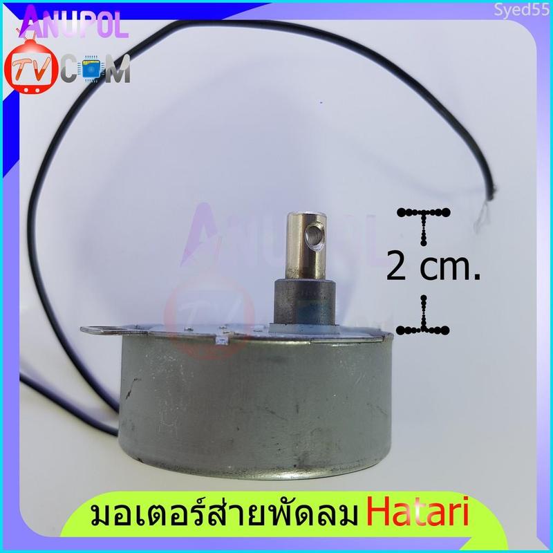 Product Introduction of Syed55 มอเตอร์ส่ายพัดลม ฮาตาริ Hatari AM-05 อะไหล่พัดลม มี 2 สี 6