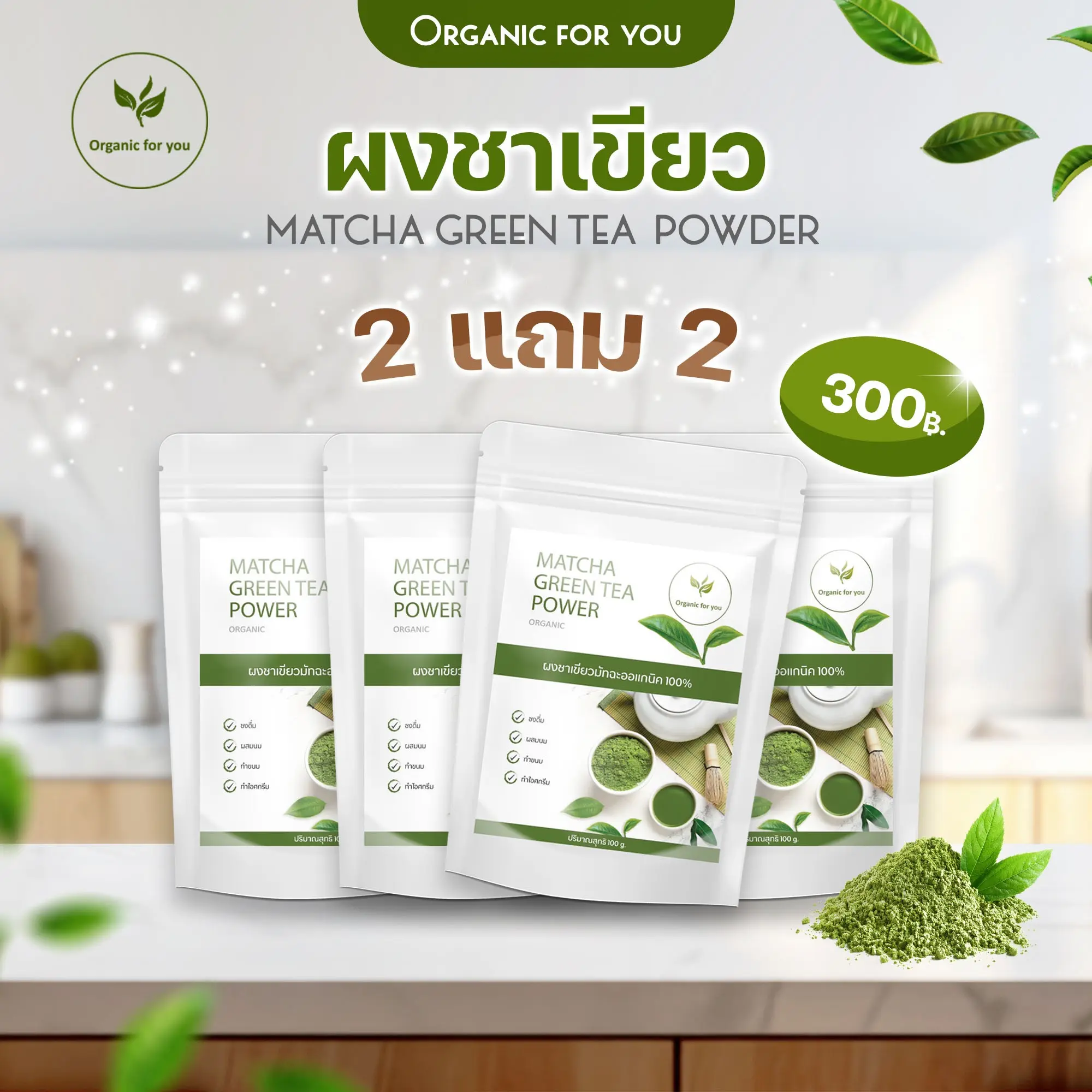 ผงชาเขียวมัทฉะPro {ชื้อ 2 แถม 2 } จ่ายแค่ 300 บาท ** ได้ทั้งหมด 4 ซอง** ขนาด 100 กรัม/ซอง