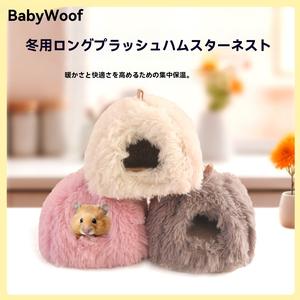 BabyWoof 3PCS 冬季2026年新品长毛绒小宠窝仓鼠躲避屋安全感小宠窝冬季保暖仓鼠窝冬季