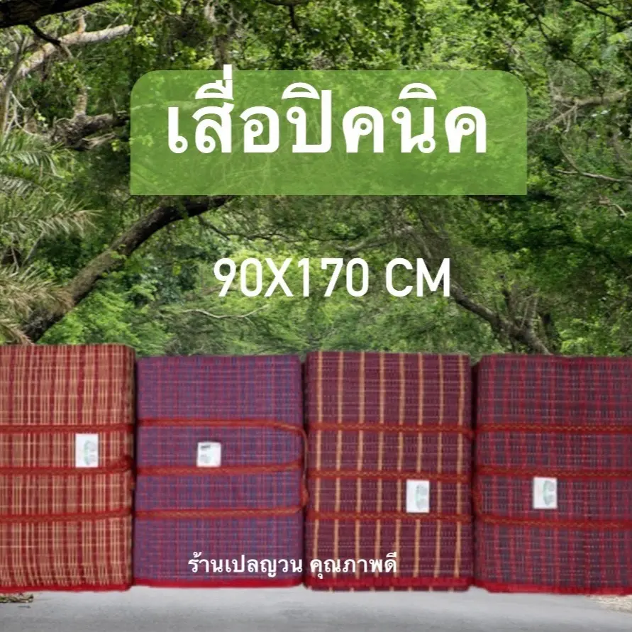 เสื่อปิคนิค 3 พับ ตราช้างคู่  ขนาด 90x170ซ.ม. กว้าง x ยาวเสื่อปิคนิค  ตราช้างคู่ พกพาสะดวก ขนาดกะทัดรัดใช้งานง่าย พกพาสะดวก พับเก็บง่าย สินค้าพร้อมส่ง