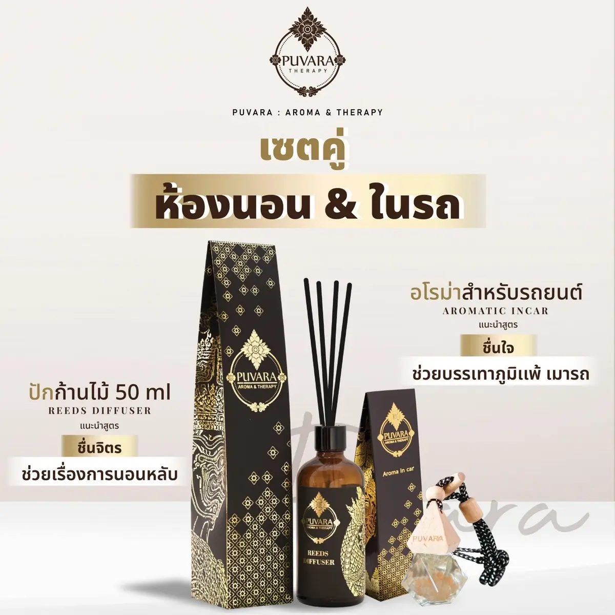 Setปักก้านไม้ห้องนอน+น้ำหอมอโรม่าในรถยนต์ ปรับอากาศ