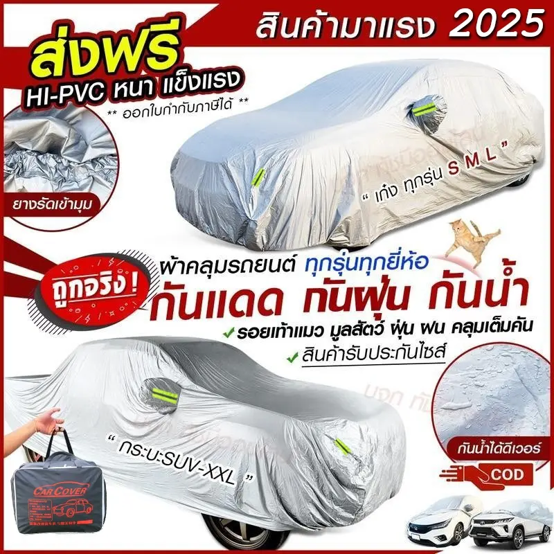 COD พร้อมกระเป๋าเก็บของ ผ้าคลุมรถ กันฝุ่น สำหรับคลุมรถ กันยูวี กันฝน กันน้ำ 100% รถทุกรุ่นมีแถบสะท้อนแสง ส่งได้ทั่วไทย