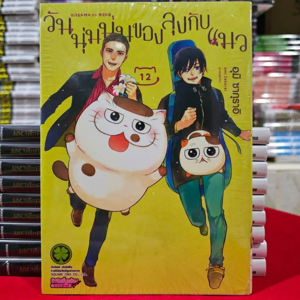 [เก็บเงินปลายทาง] (แบบแยกเล่ม) วันนุ่มนุ่มของลุงกับแมว เล่มที่ 1-12 หนังสือการ์ตูน มังงะ มือหนึ่ง วันนุ่มๆของลุงกับแมว