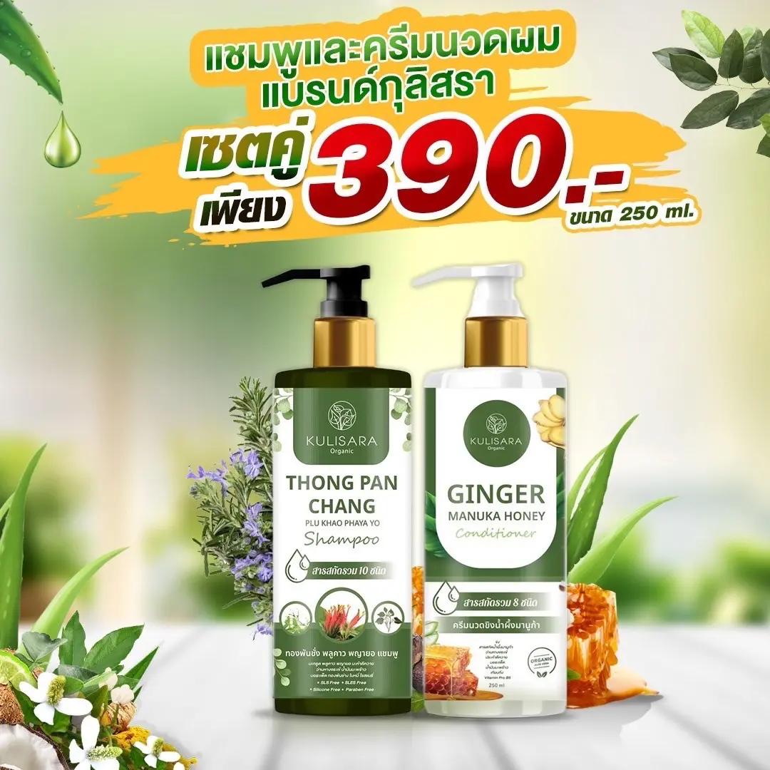 เซตคู่สุดคุ้ม!  แชมพูและครีมนวด กุลิสรา Thong Pan Chang Plu Kaow Phaya Yo 250 ml