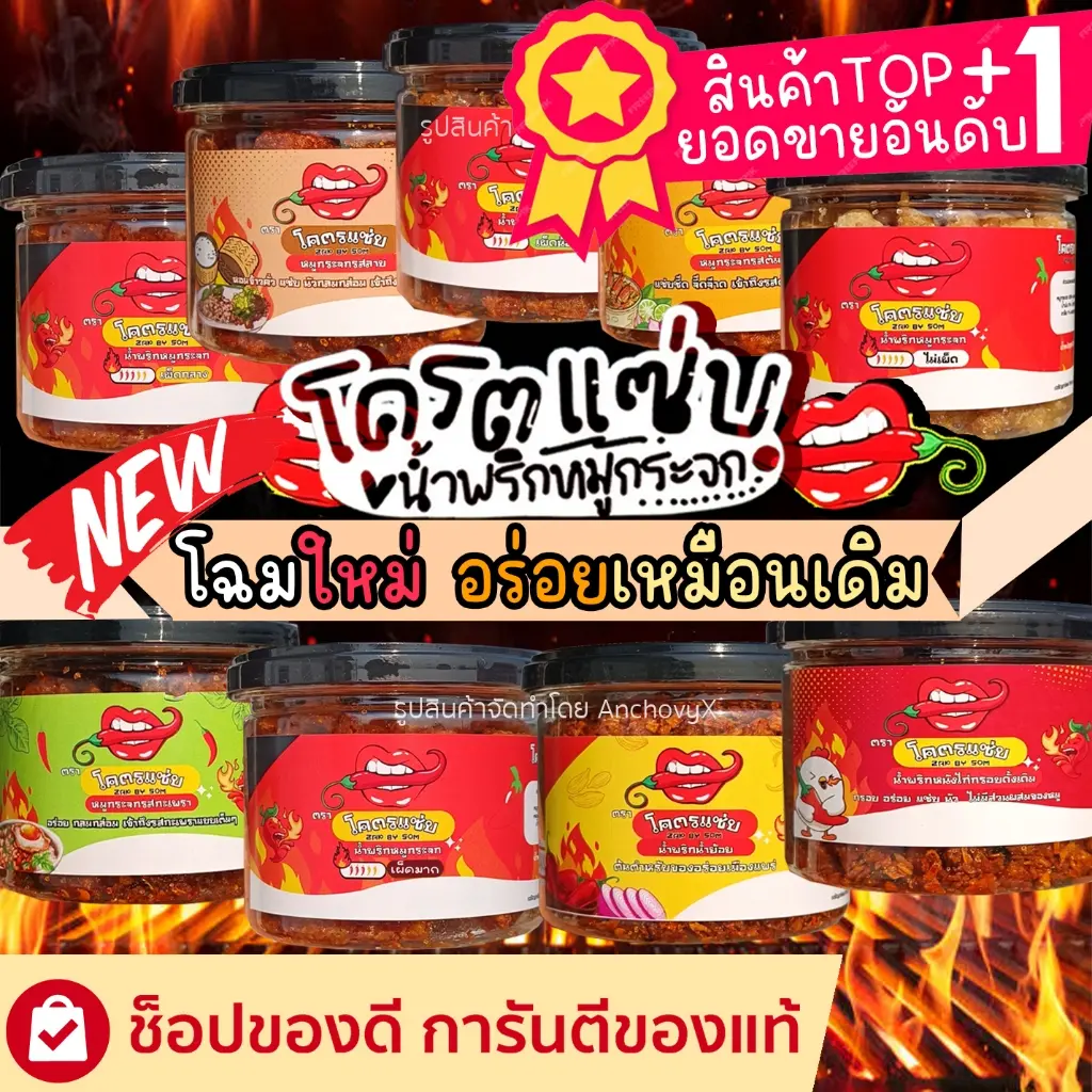 โครตแซ่บ น้ำพริกหมูกระจก น้ำพริกหนังไก่ น้ำพริกน้ำย้อย 100 กรัม กรอบ อร่อย มีให้เลือกหลายรสชาติ