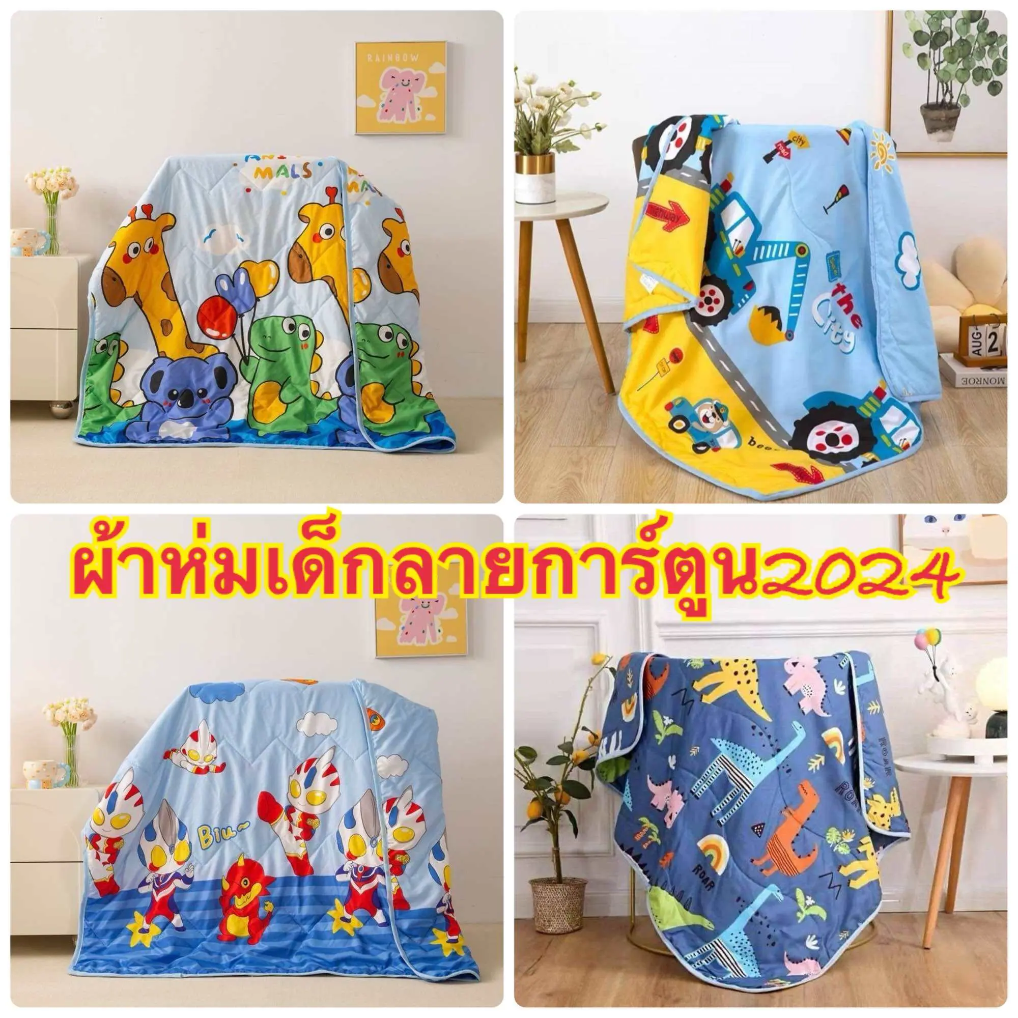 [จัดส่งทันที] ผ้าห่มเด็ก แบบบาง ลดราคา ผ้านวมลายการ์ตูน มีลายทั้ง2ด้านค่ะ ลายใหม่2024