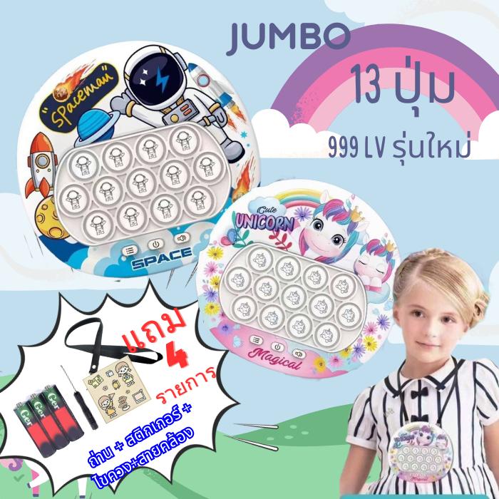 PT008 pop it ไฟฟ้า จัมโบ้ รุ่น 13 ปุ่ม 999 lv แถมของแถม 4 รายการ ถ่าน+สติกเกอร์ +ไขควง + สายคล้อง