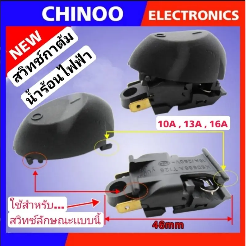 🇹🇭 สวิทช์กาต้มน้ำร้อน ทั่วไป รุ่น CB 16A ,13A ,10A T125 250V สวิทซ์กาต้มน้ำไฟฟ้า กาน้ำร้อนไฟฟ้า