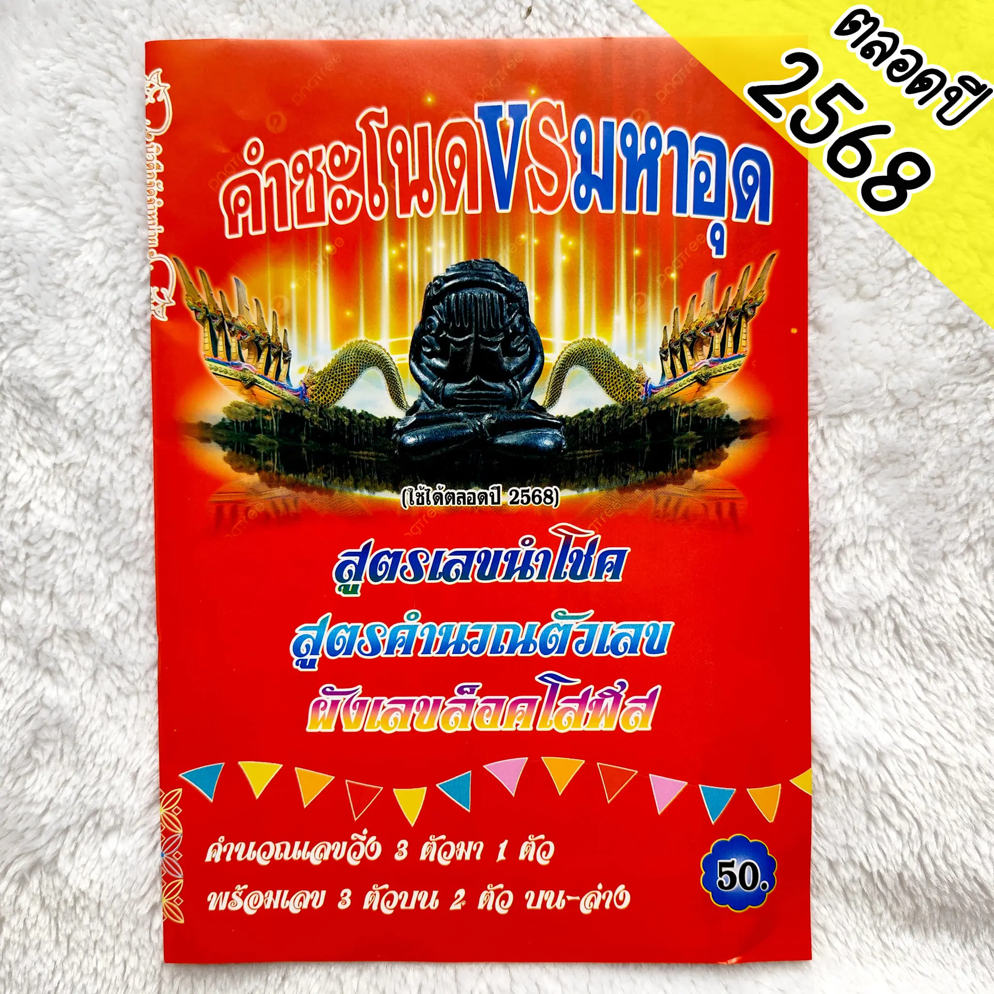 นำโชค คำชะโนด vs มหาอุด ใช้ได้ทั้งปี 2568
