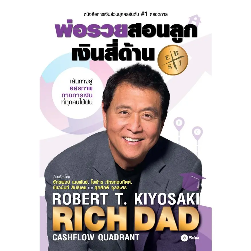 [BOOK SEED] พ่อรวยสอนลูก   2   เงินสี่ด้าน