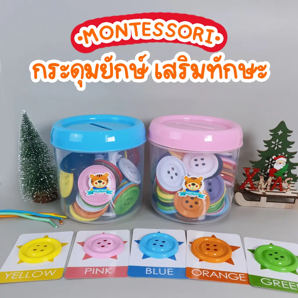 ชุดเสริมทักษะ กระดุมยักษ์แยกสี เม็ดใหญ่ 5 cm. (กระปุกหยอด+กระดุมแยกสี 50เม็ด+การ์ดคำศัพท์ 10ใบ+เชือก 5เส้น) ของเล่นเสริมพัฒนาการเด็ก สมาธิ งดการติดจอ เด็กหญิง เด็กผู้ชาย