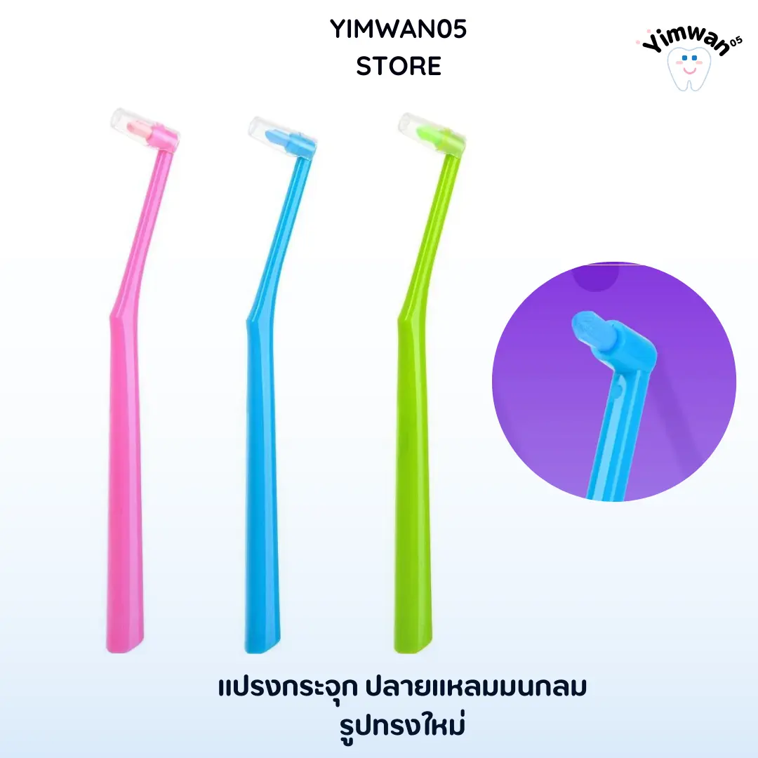 แปรงกระจุก ปลายแหลม 1ด้าม จัดคราบฟันออกได้ดีเหมาะกับคนจัดฟันอย่างมาก แพ็คเกจใหม่ขนนุ่มกว่าเดิม