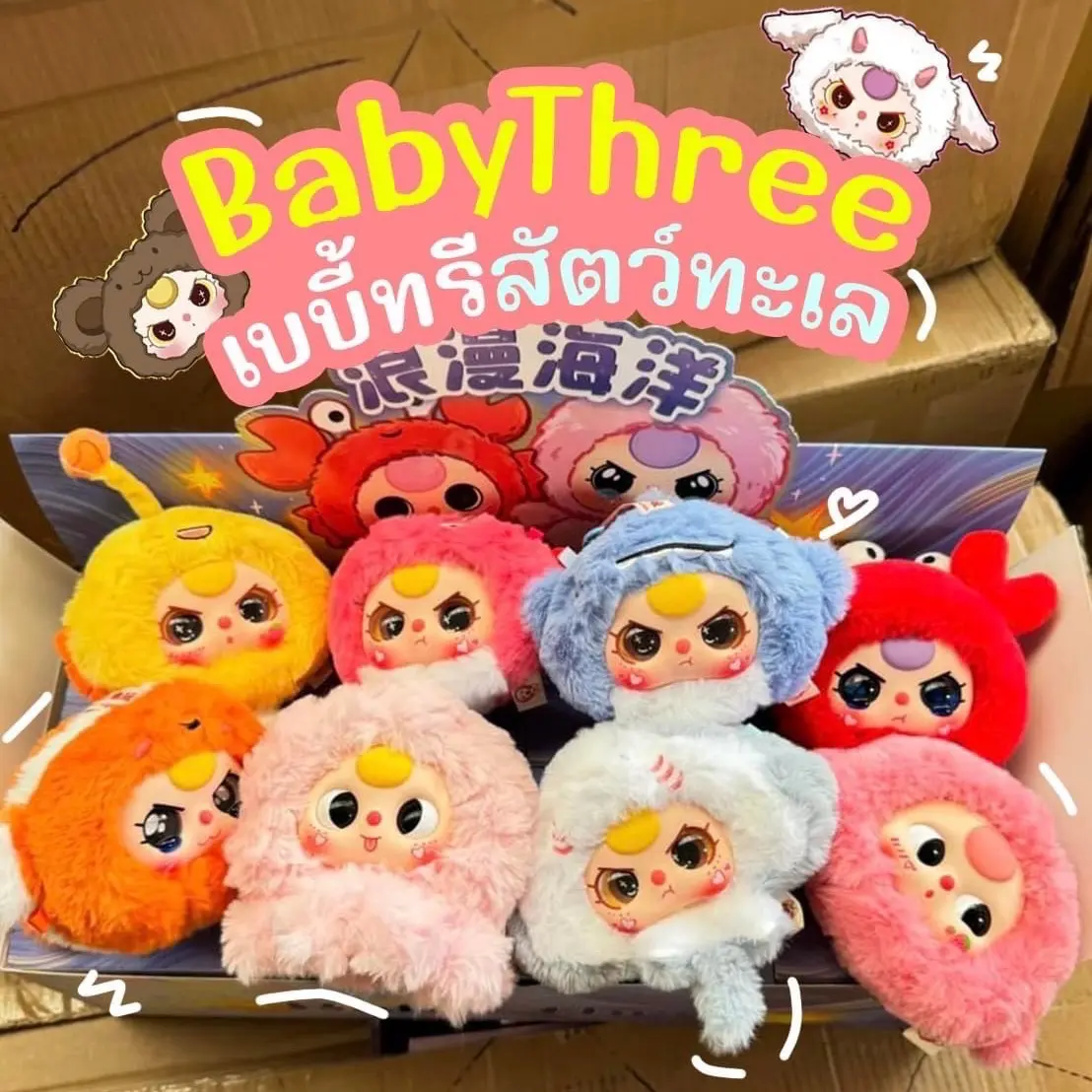 พร้อมส่งจากไทย ตุ๊กตา  Baby Three Romantic Ocean สัตว์ทะเลเป็นพวงกุญแจห้อยกระเป๋าได้ค่ะ มีทั้งแบบจุ่ม/ยกBOX สินค้าของแท้ 100%