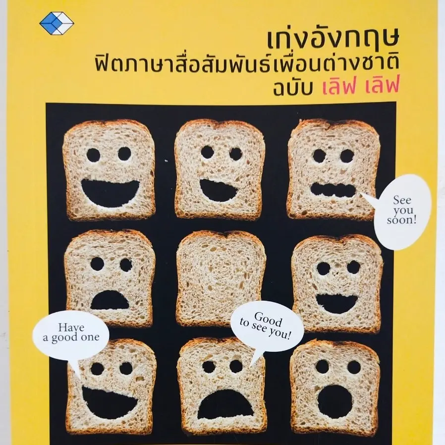หนังสือ เก่งอังกฤษ ฟิตภาษา สื่อสัมพันธ์เพื่อนต่างชาติ ฉบับ เลิฟ เลิฟ...พิมพ์ครั้งที่ 3...(ฉบับปกใหม่ เนื้อหาเดิม)ปกอ่อน