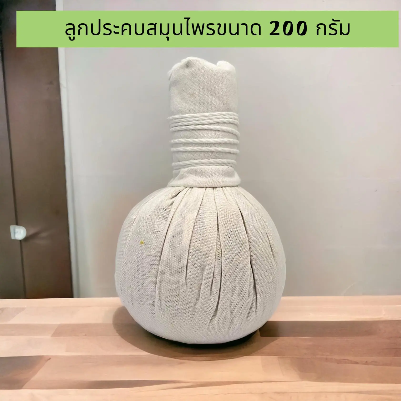 ลูกประคบ ประคบสมุนไพรแก้ปวดเมื่อย ประคบร้อน ขนาด 200 กรัมต่อลูก ( 1ลูก )