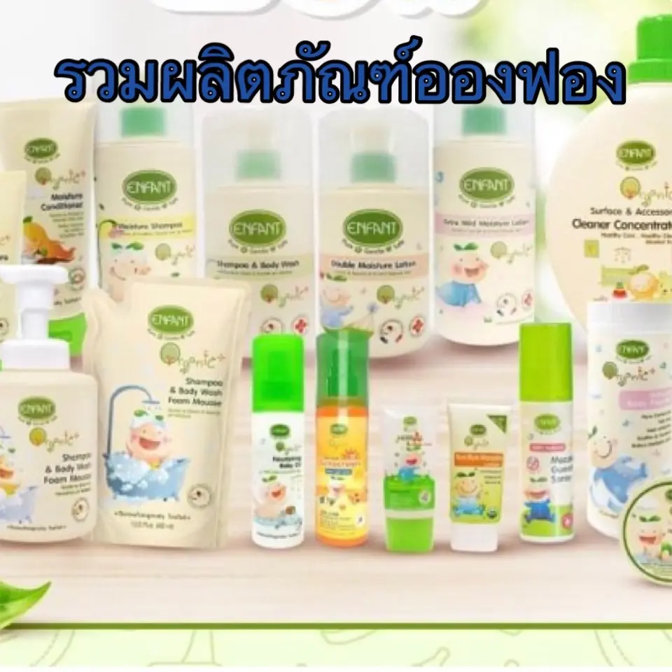 รวมผลิตภัณฑ์อองฟอง Enfant199  Organic Plus Double Lotion/Extra Mild Moisture Lotion/Body Wash/Shampoo