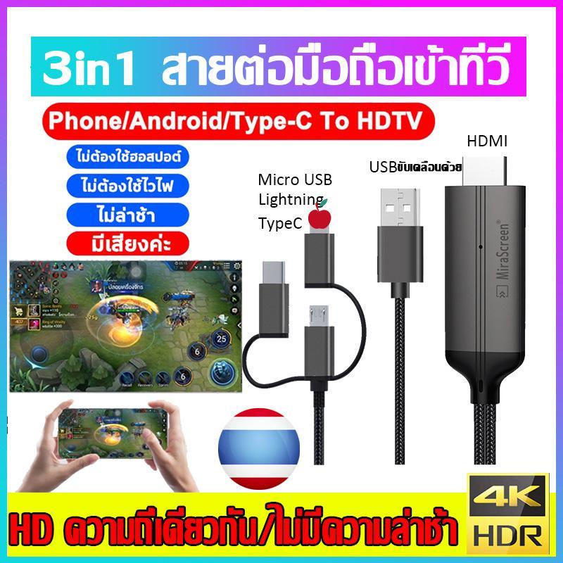 ต่อมือถือเข้าtv 3in1สาย HDMI สายต่อจากมือถือเข้าทีวี Mobile Phone HDTV For IOS Phone To HDTV Cable 1