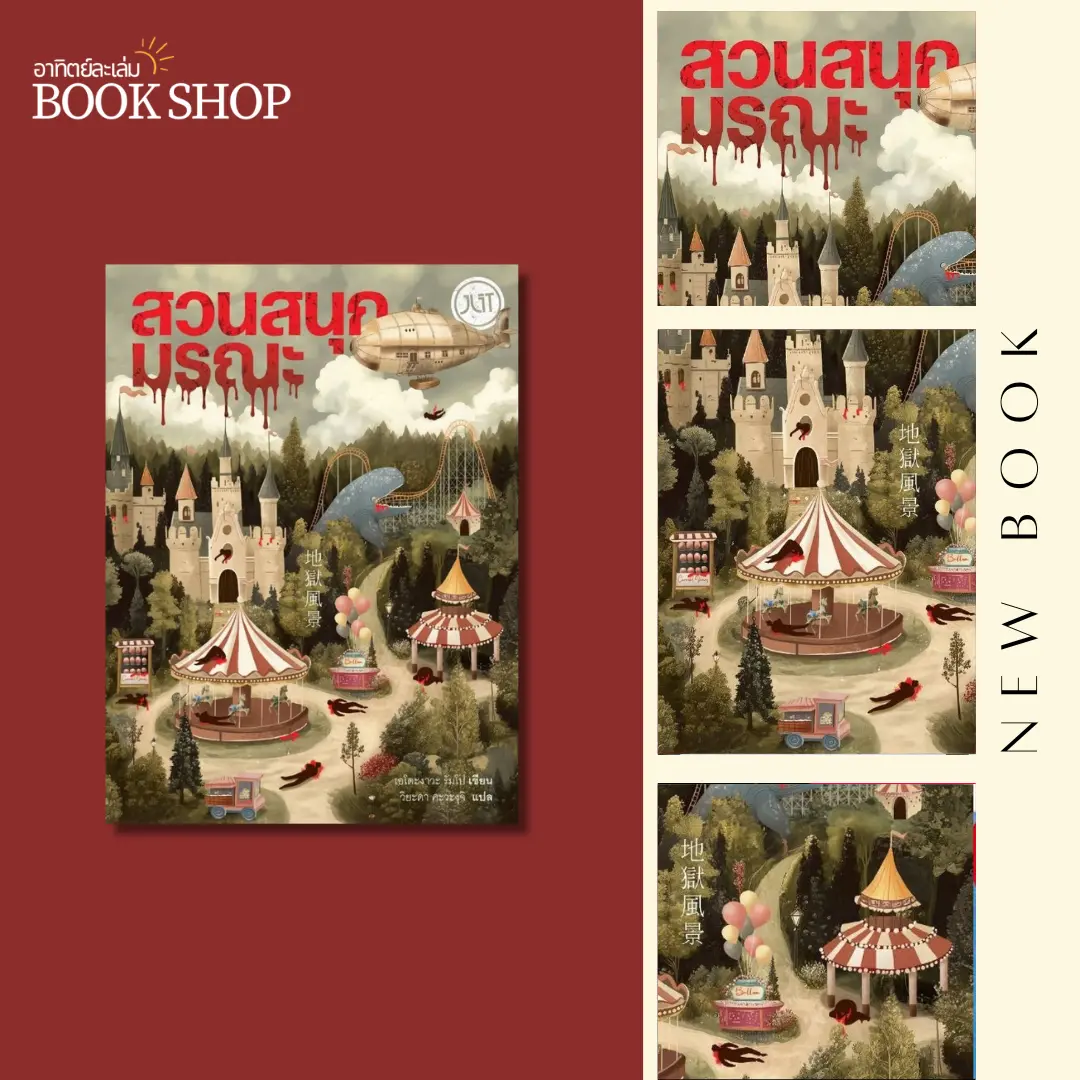 อาทิตย์ละเล่ม Bookshop - สวนสนุกมรณะ [JLIT]