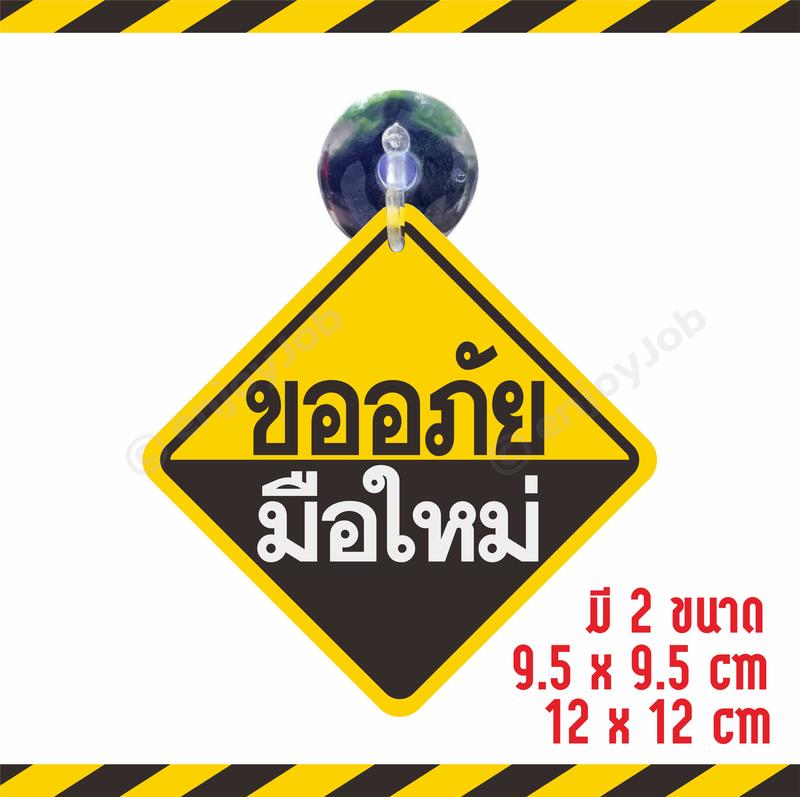 Product Introduction of ส่งไวแพ็คอย่างดี ป้ายจุ๊บขออภัยมือใหม่ - มือใหม่หัดขับ มี 2 ขนาด จุ๊บสำหรับติดกระจกภายในตัวรถ เห็นชัด ติดง่าย ย้ายได้ ปลอดภัยทุกการขับขี่ Car สติกเกอร์ รถยนต์ Sticker 1