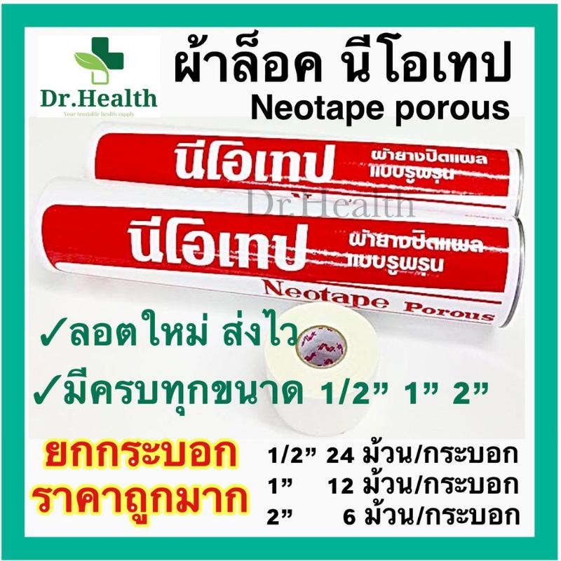 [ยกกระบอก ถูกมาก] มีทุกขนาด Neotape Porous / Rhinotape ขนาด - TikTok ...