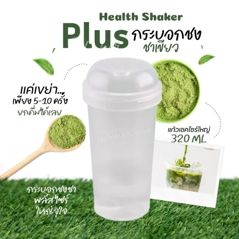 Matcha  Shaker Plus 320ml  แก้วเขย่าเชค(วัสดุฟู้ดเกรด) ชงง่ายสะดวกรวดเร็วทันใจไม่ต้องใช้น้ำร้อน เขย่าง่าย หมุนปิด-เปิดง่าย