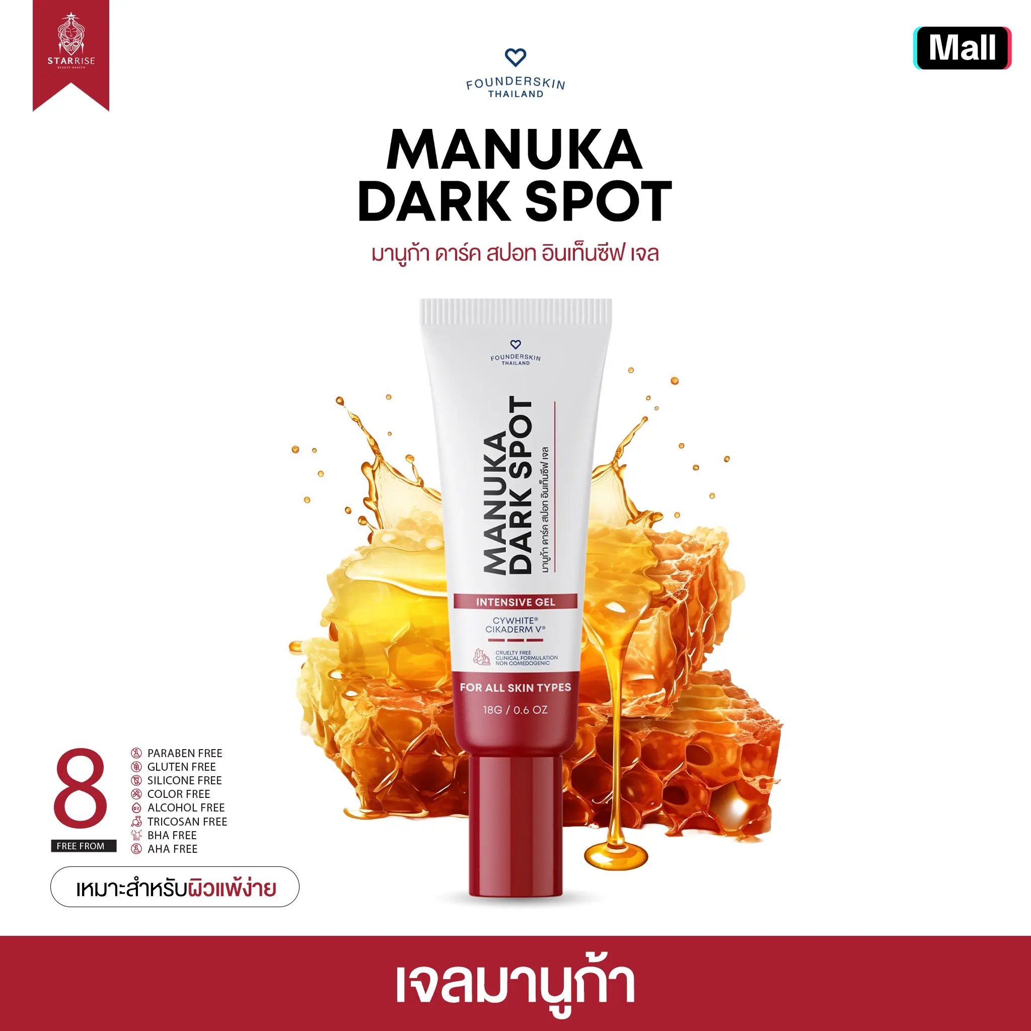 [เจลมานูก้า 1 หลอด] เจลมานูก้า ฟาวเดอร์สกิน Manuka Founderskin Skincare สกินแคร์ ผู้ที่มีปัญหารอยดำ รอยแดง จากสิว