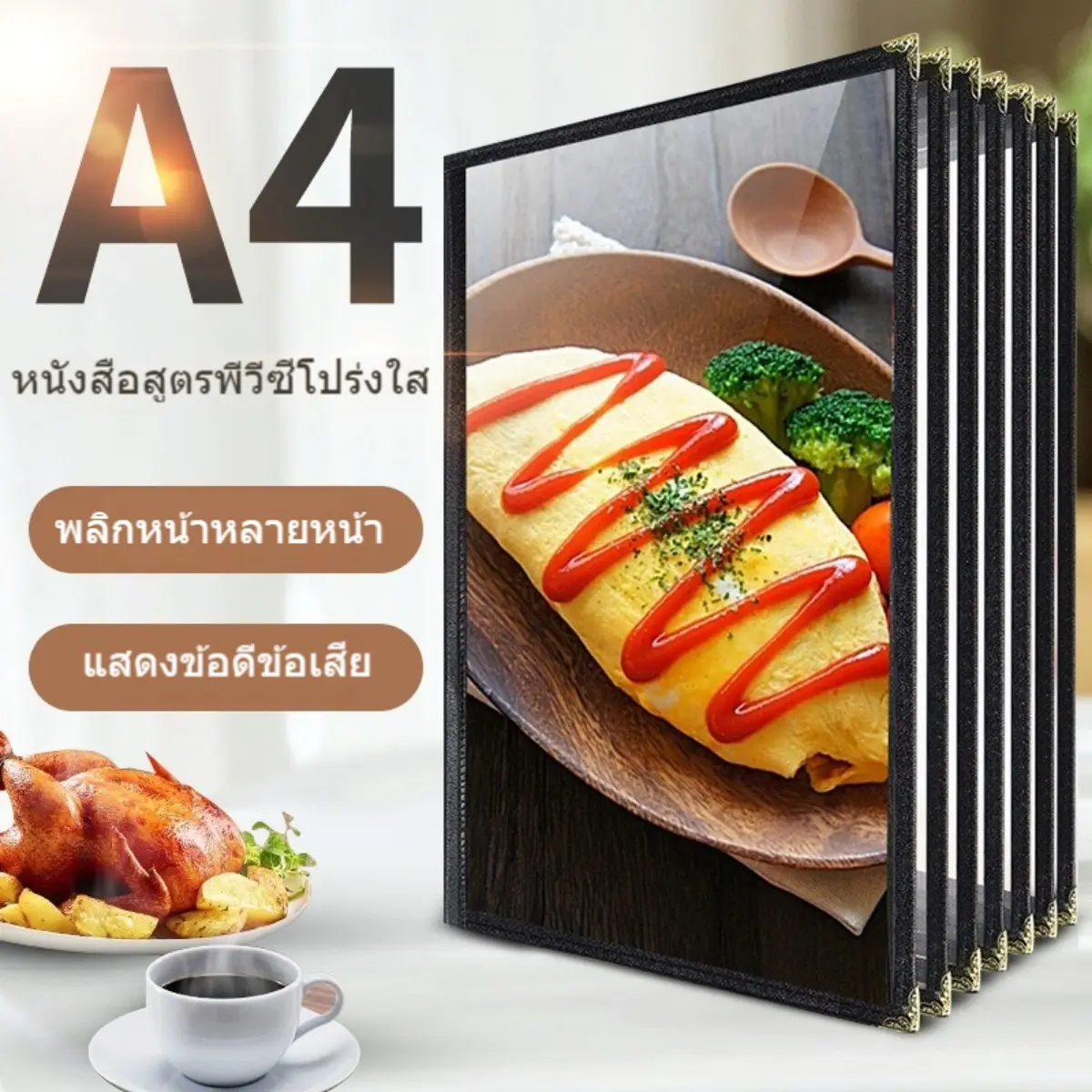สมุดสูตรอาหารร้านอาหาร แฟ้มเมนูอาหาร ขนาด A4 ปกพลาสติกใสคุณภาพสูง เมนูใส ขอบสีเงิน มี 4 ขนาดให้เลือก ขนาดที่มีจำหน่าย