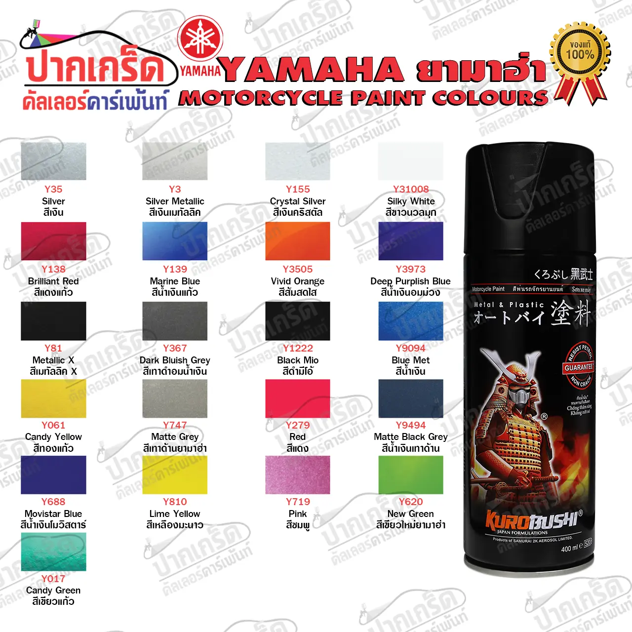 สีสเปรย์ Samurai Yamaha สีโปร่งแสงเนื้อสีใสเหมือนแก้ว